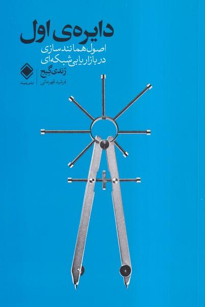 دایره ی اول اصول همانند سازی در بازاریابی شبکه ای