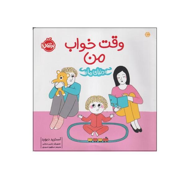 دنیای ما وقت خواب من