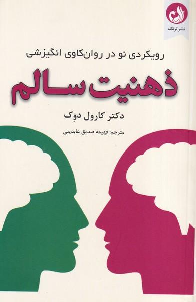 ذهنیت سالم