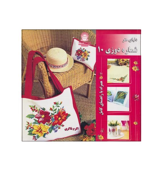 دنیای هنر شماره دوزی 10