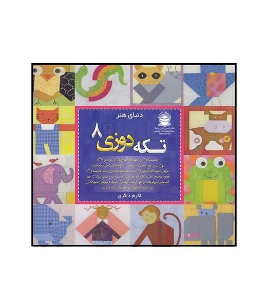 دنیای هنر تکه دوزی 8