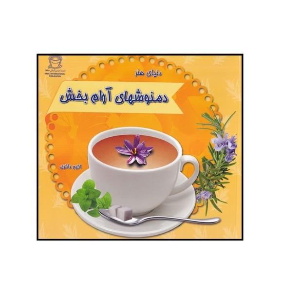 دنیای هنر دمنوشهای آرام بخش