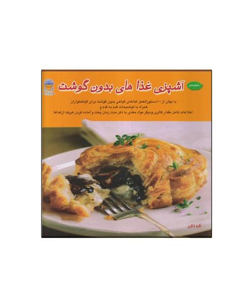 دنیای هنر آشپزی غذاهای بدون گوشت
