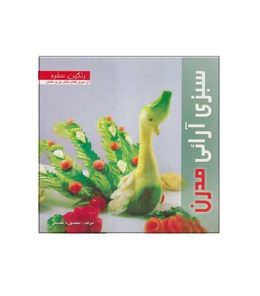 دنیای هنر سبزی آرائی مدرن