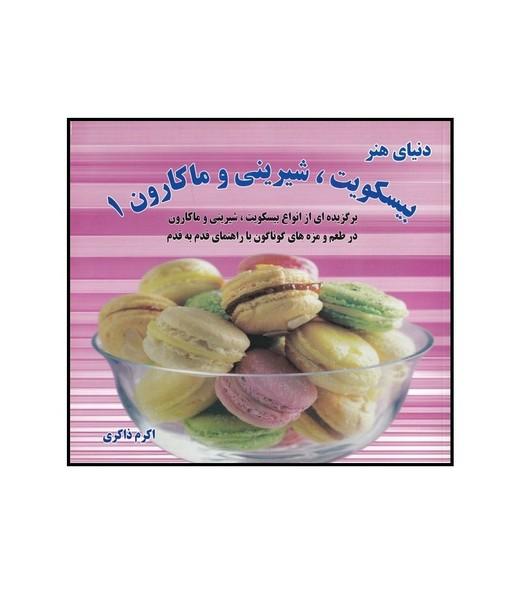 دنیای هنر بیسکویت ،شیرینی و ماکارون 1