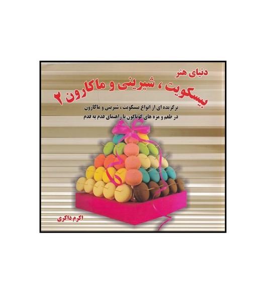 دنیای هنر بیسکویت ،شیرینی و ماکارون 2