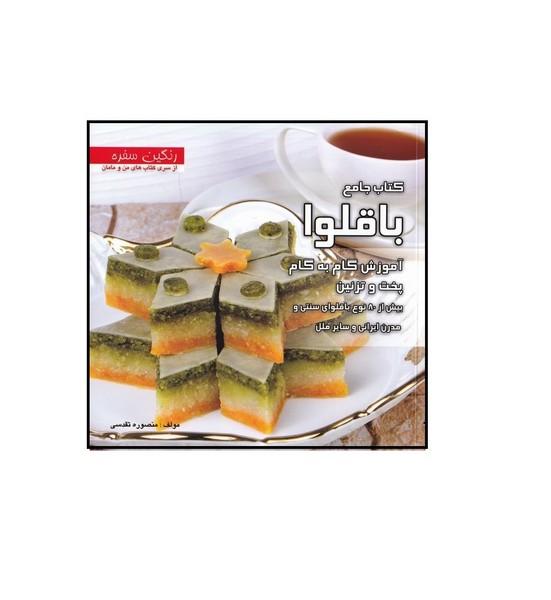 کتاب جامع باقلوا