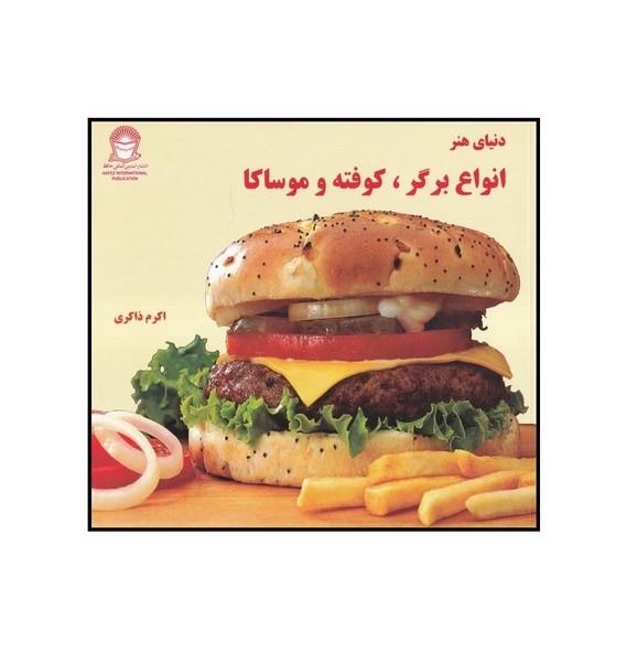 دنیای هنر انواع برگر،کوفته و موساکا