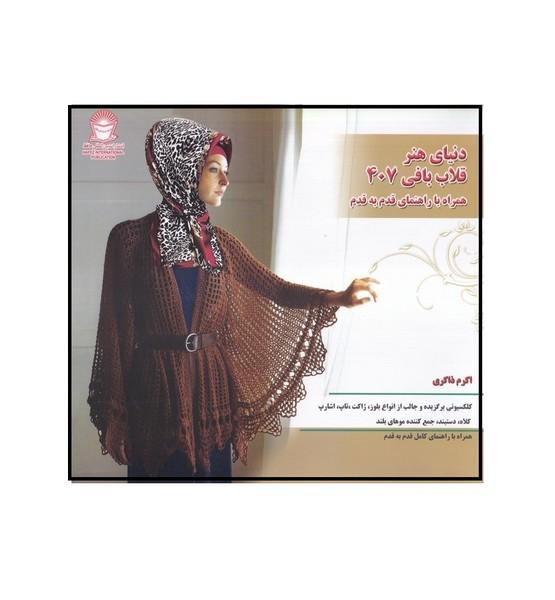 دنیای هنر قلاب بافی 407