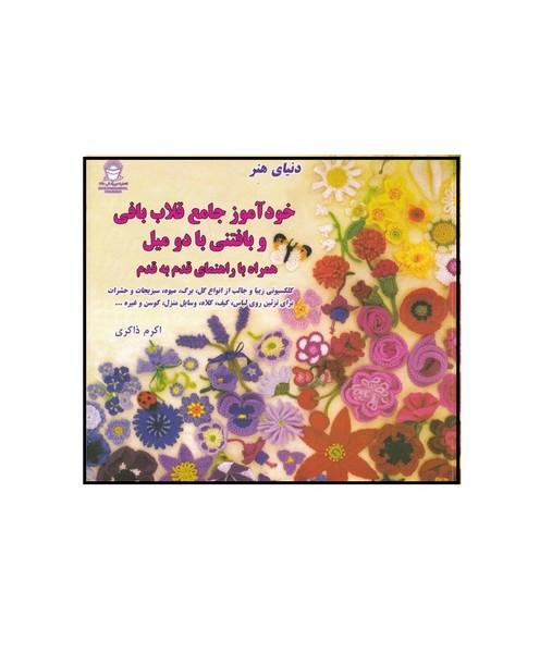 دنیای هنر خودآموز جامع قلاب بافی و بافتنی با دو میل