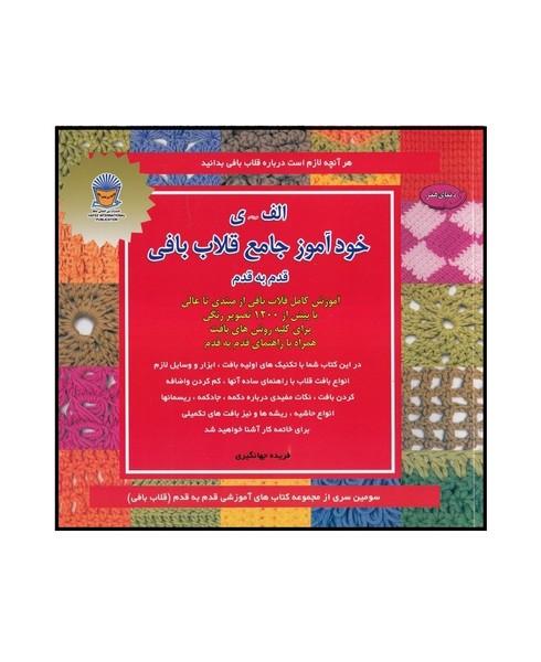 دنیای هنر الف-ی خود آموز جامع قلاب باقی