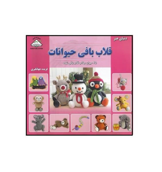 دنیای هنر قلاب بافی حیوانات