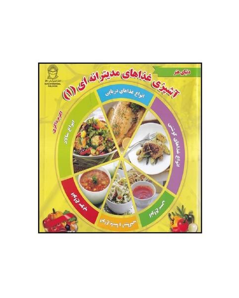 دنیای هنر آشپزی غذاهای مدیترانه ای 1