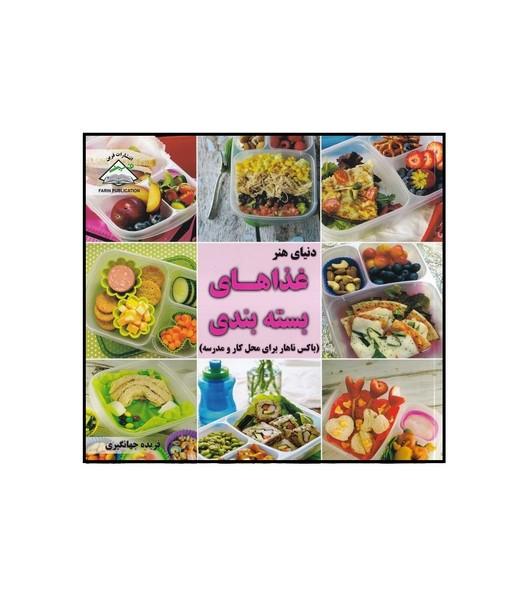 دنیای هنر غذاهای بسته بندی
