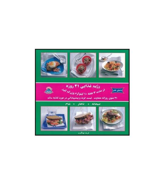 دنیای هنر رژیم غذایی 21 روزه