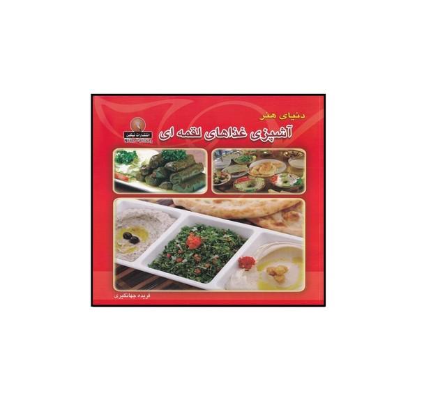 دنیای هنر آشپزی غذاهای لقمه ای