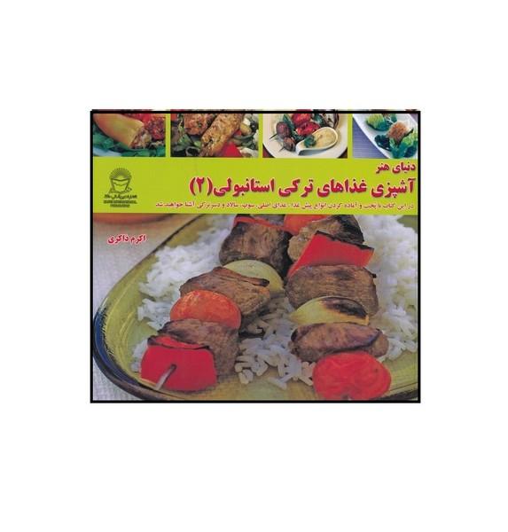 دنیای هنر آشپزی غذاهای ترکی استانبولی 2