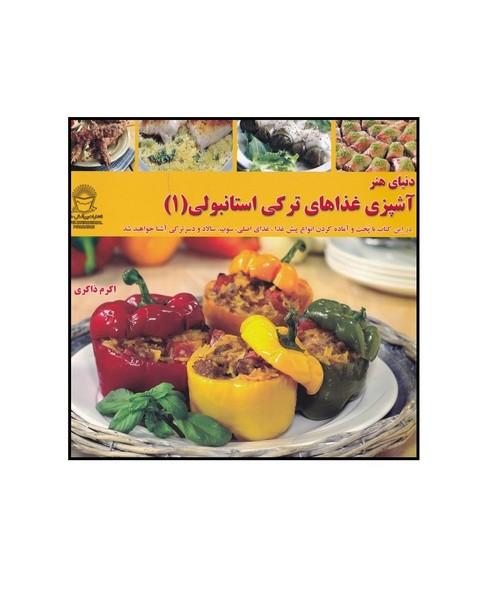 دنیای هنر آشپزی غذاهای ترکی استانبولی 1