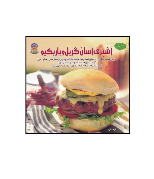 دنیای هنر آشپزی آسان گریل و باربکیو