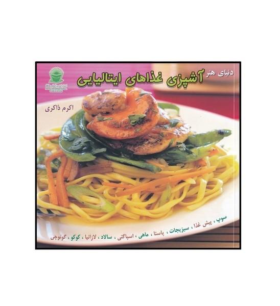 دنیای هنر آشپزی غذاهای ایتالیایی
