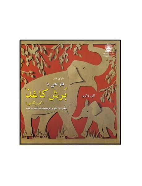 دنیای هنر طراحی با برش کاغذ