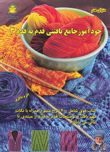 دنیای هنر خودآموز جامع بافتنی قدم به قدم 3