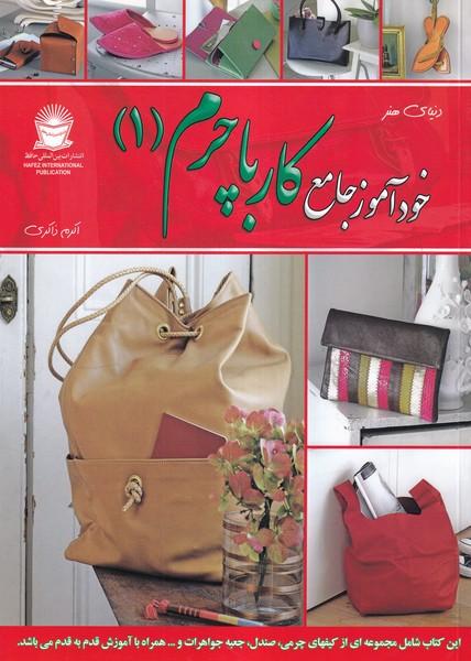 دنیای هنر خود آموز جامع کار با چرم 1
