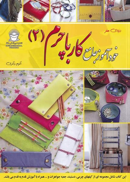 دنیای هنر خود آموز جامع کار با چرم 2