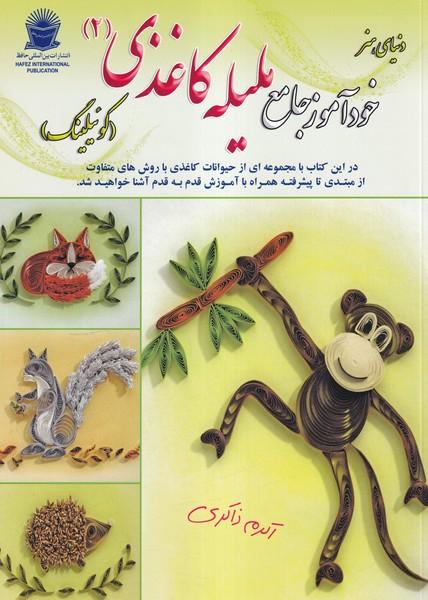 دنیای هنر خود آموز جامع ملیله کاغذی 2