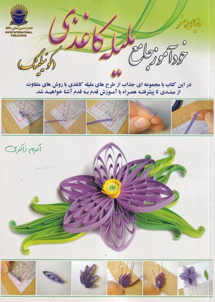 دنیای هنر خود آموز جامع ملیله کاغذی کوئیلینگ