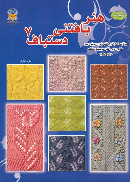دنیای هنر بافتنی دستباف 7
