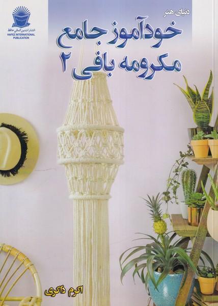 دنیای هنر خودآموز جامع مکرومه بافی 2