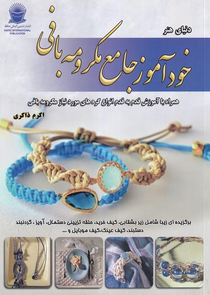 دنیای هنر خودآموز جامع مکرومه بافی