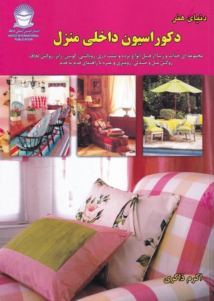 دنیای هنر دکوراسیون داخلی منزل