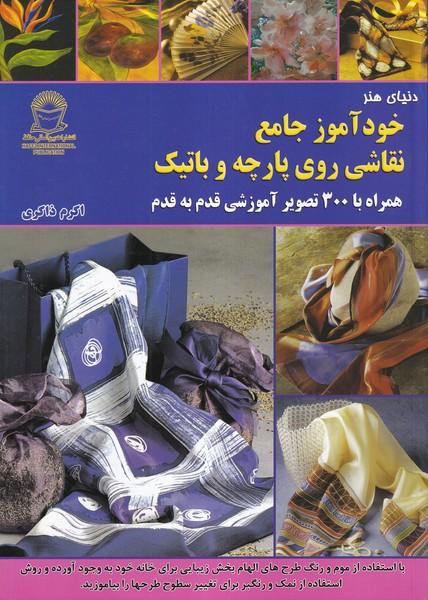 دنیای هنر خودآموز جامع نقاشی روی پارچه و باتیک