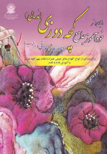 دنیای هنر خود آموز جامع کچه دوزی