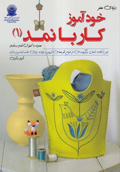 دنیای هنر خودآموز کار با نمد 1