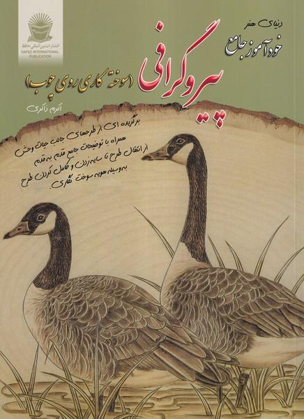 دنیای هنر خودآموز جامع پیروگرافی (سوخته کاری روی چوب)