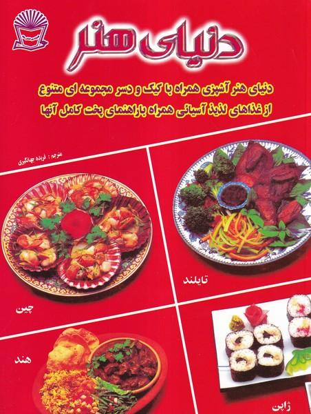 دنیای هنر آشپزی همراه با کیک و دسر
