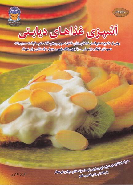 دنیای هنر آشپزی غذاهای دیابتی