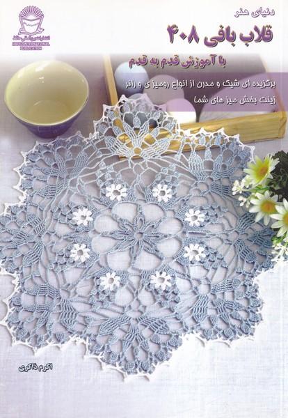 دنیای هنر قلاب بافی 408