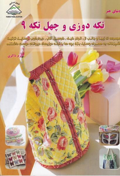 دنیای هنر تکه دوزی و چهل تکه 9