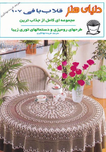 دنیای هنر قلاب بافی 107