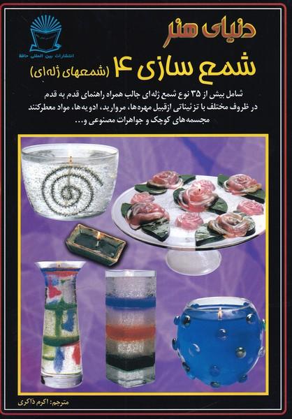 دنیای هنر شمع سازی 4