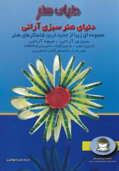 دنیای هنر سبزی آرائی 1