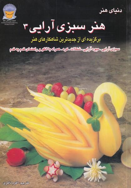 دنیای هنر سبزی آرائی 3