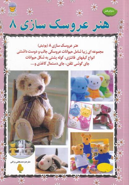 دنیای هنر عروسک سازی 8