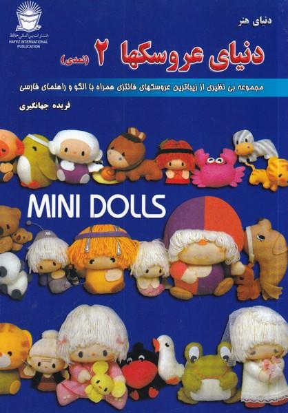 دنیای هنر عروسک سازی 2