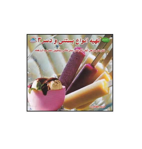 دنیای هنر تهیه انواع بستنی و دسر 3