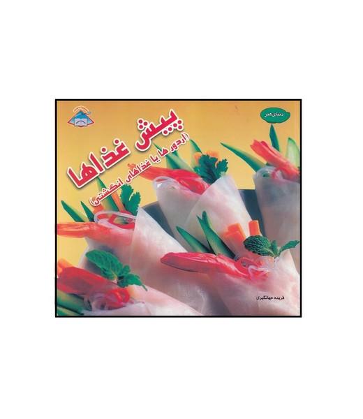 دنیای هنر پیش غذاها